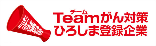 Teamがん対策ひろしま登録企業